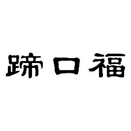 蹄口福