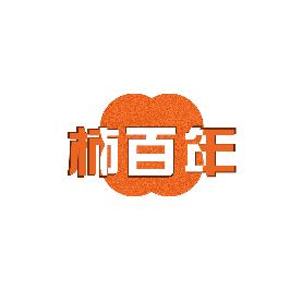 柿百年