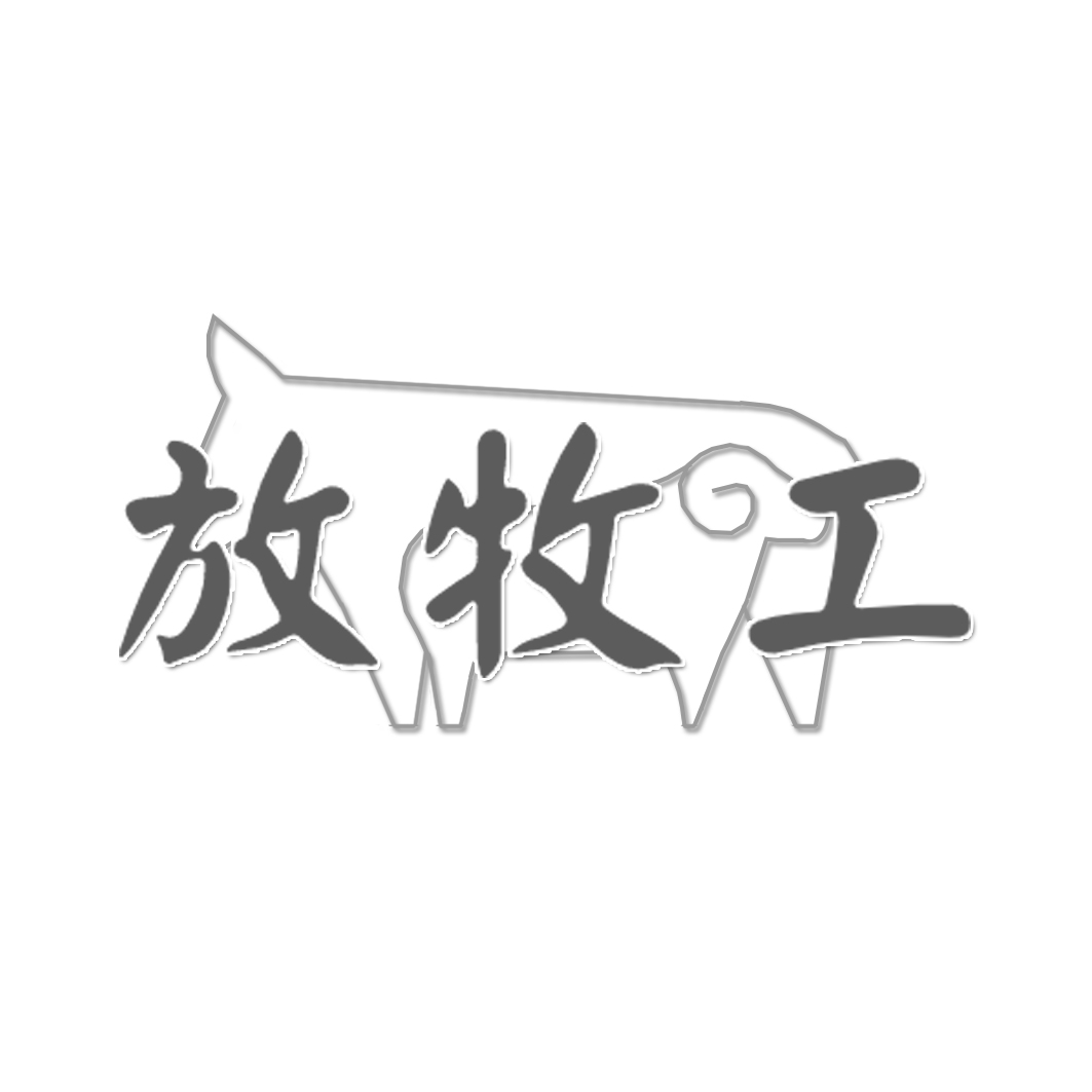 放牧工