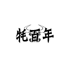 牦百年