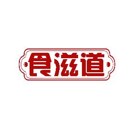 食滋道