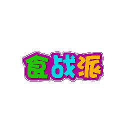 食战派