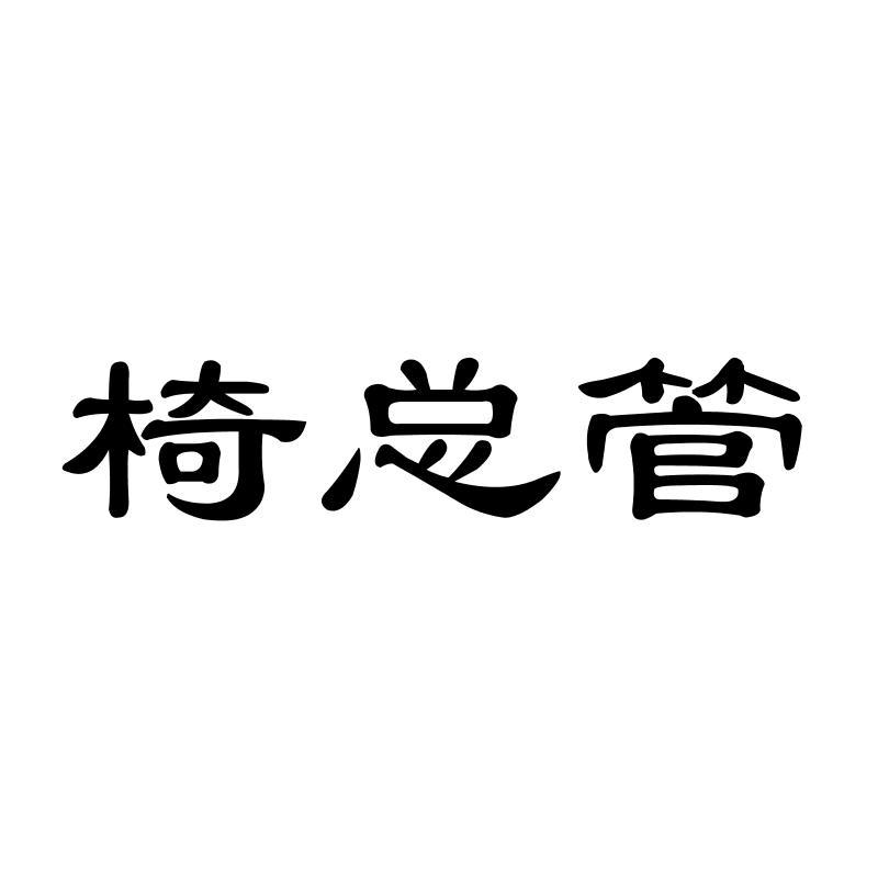 椅总管