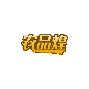 农品煌