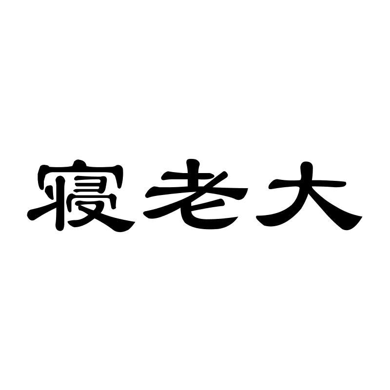 寝老大