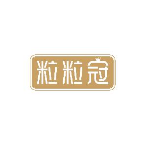 粒粒冠