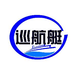 巡航艇