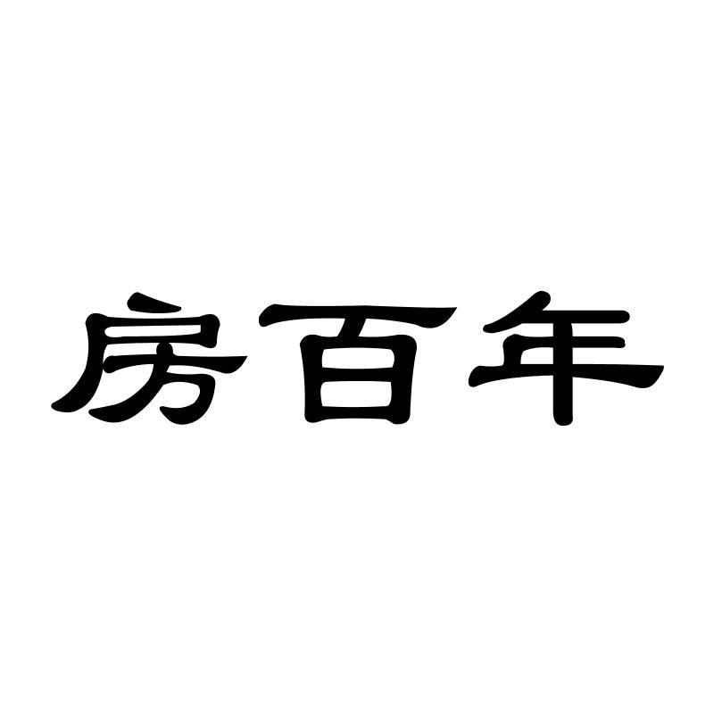 房百年