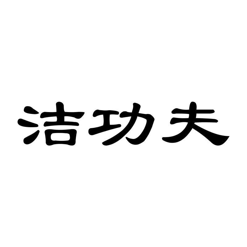 洁功夫