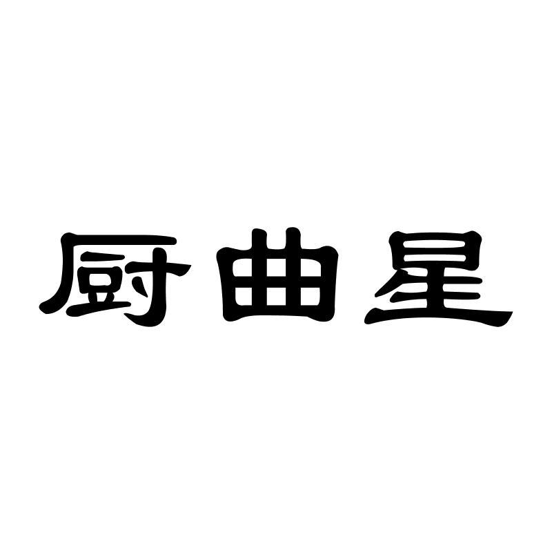 厨曲星