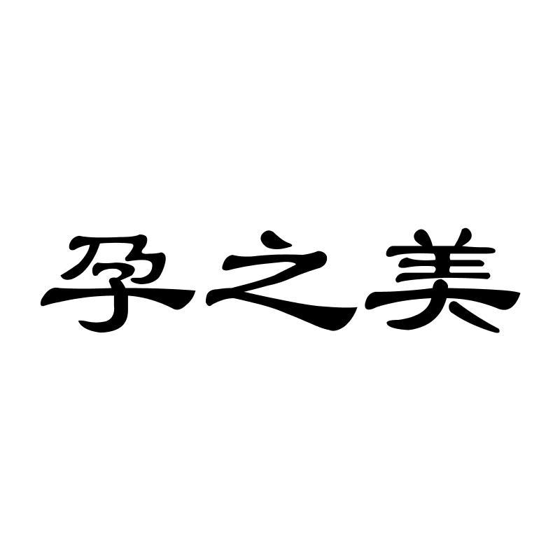 孕之美