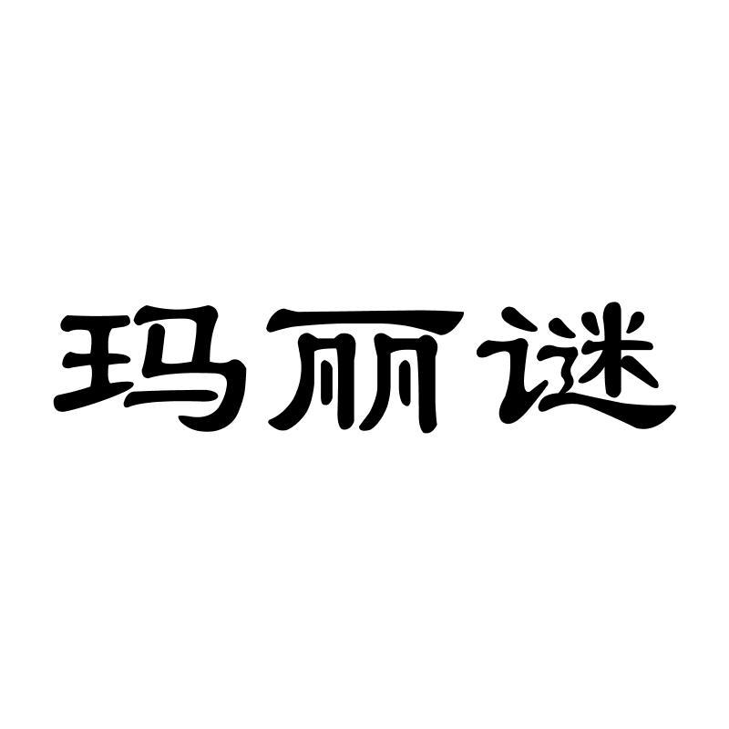 玛丽谜