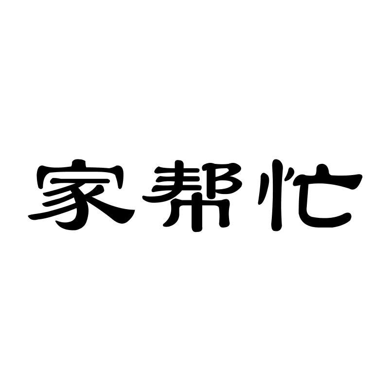 家帮忙