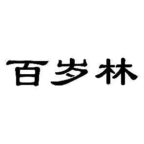 百岁林