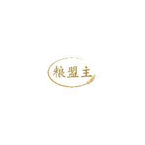 粮盟主