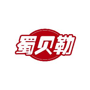 蜀贝勒