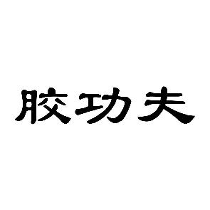 胶功夫