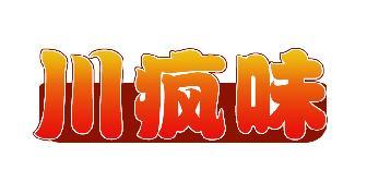 川疯味