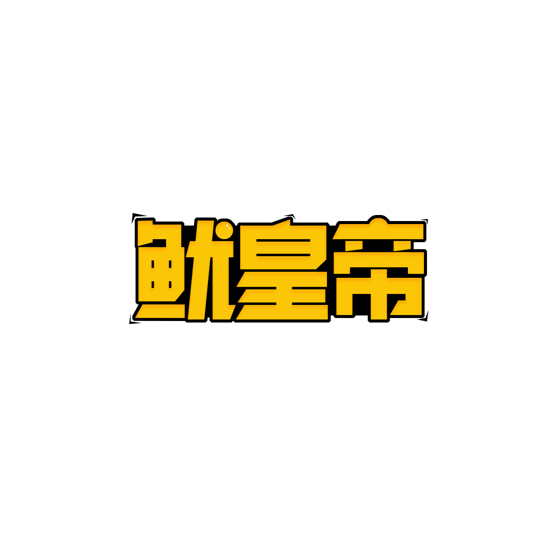 鱿皇帝