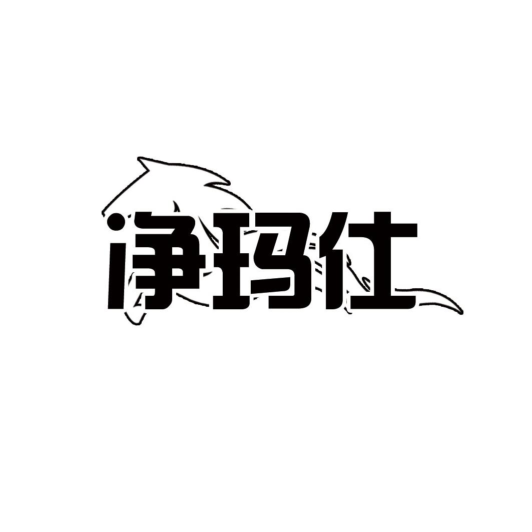 净玛仕