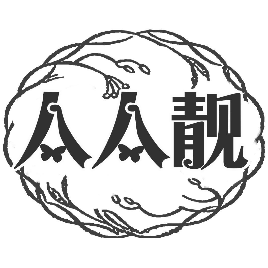 人人靓