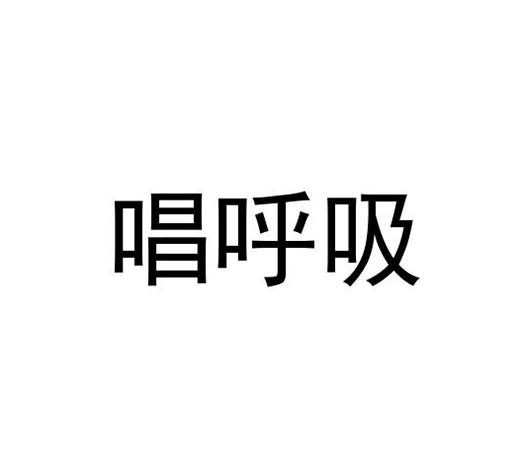 唱呼吸