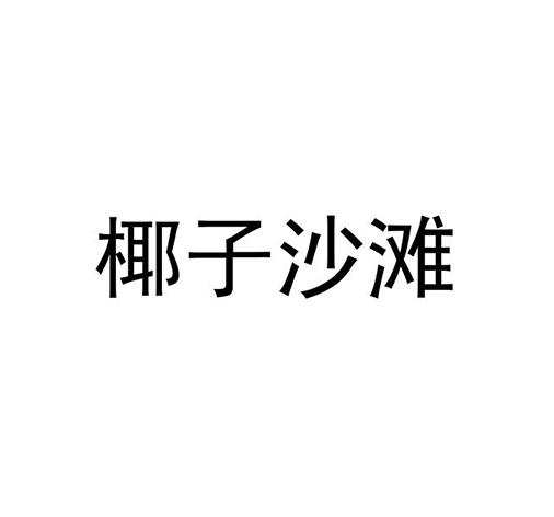 椰子沙滩