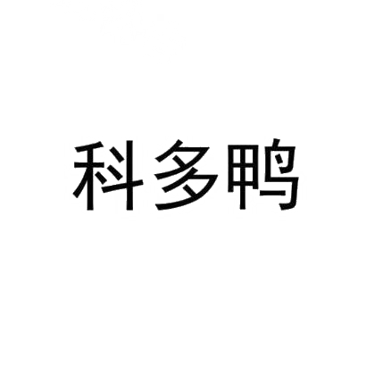 科多鸭
