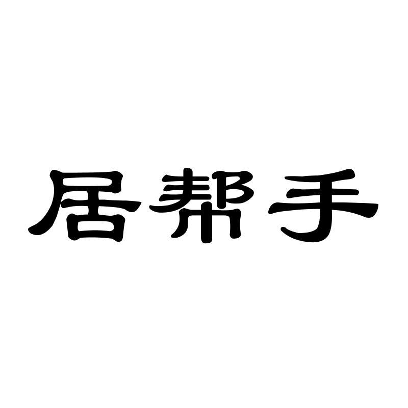 居帮手