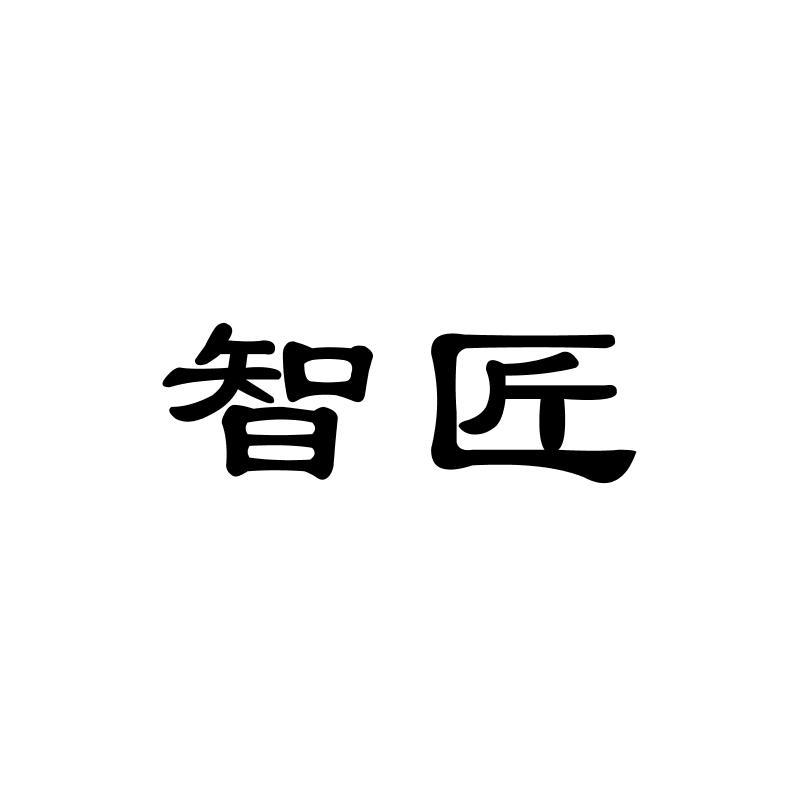 智匠