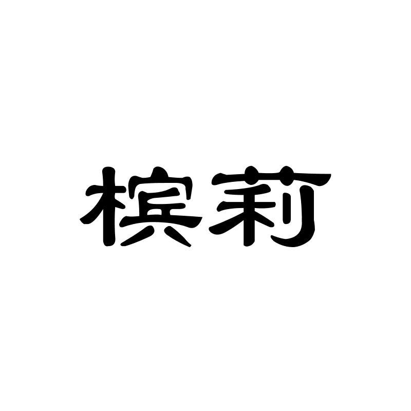 槟莉