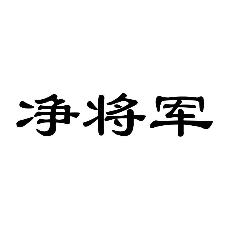 净将军