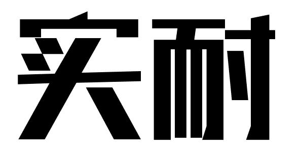 实耐