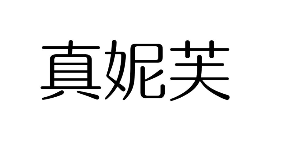 真妮芙