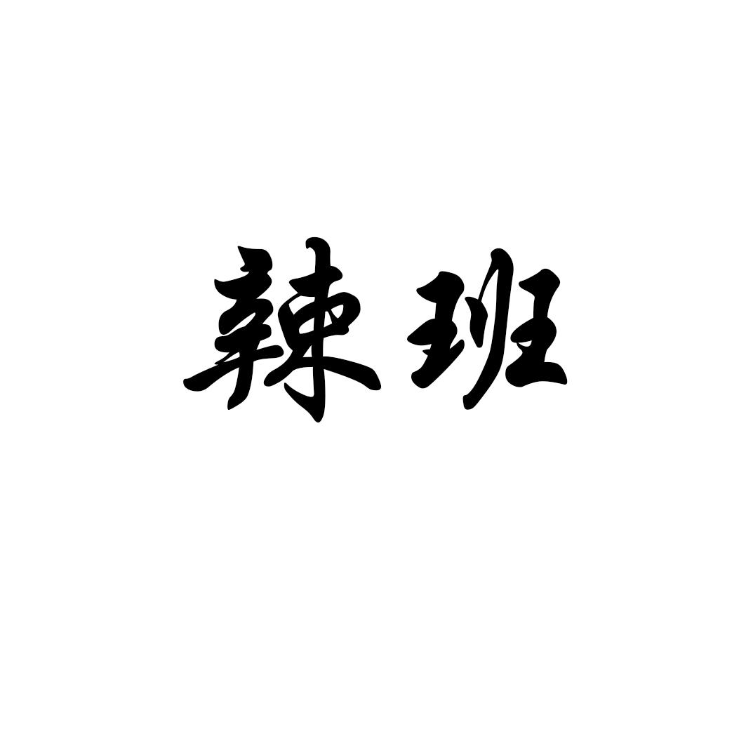 辣班