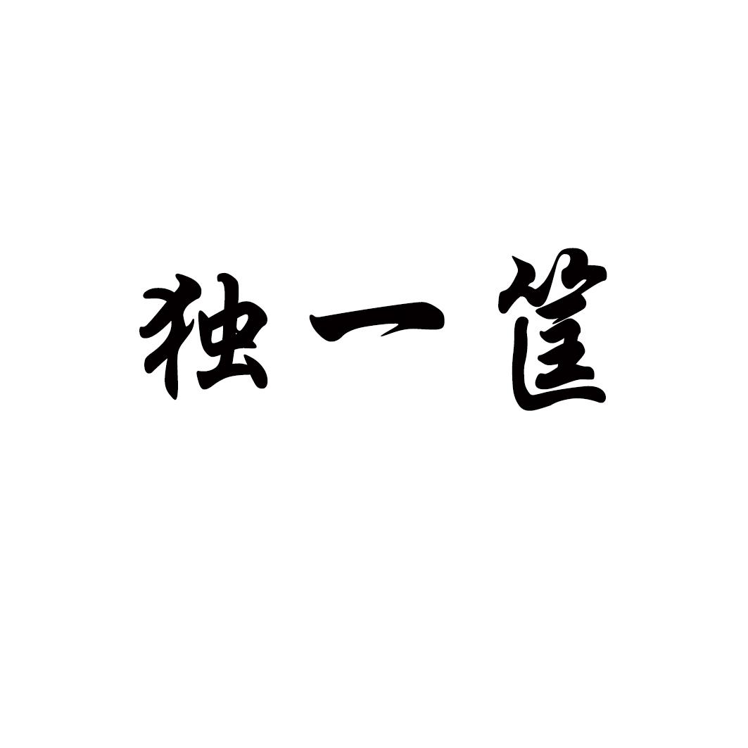 独一筐