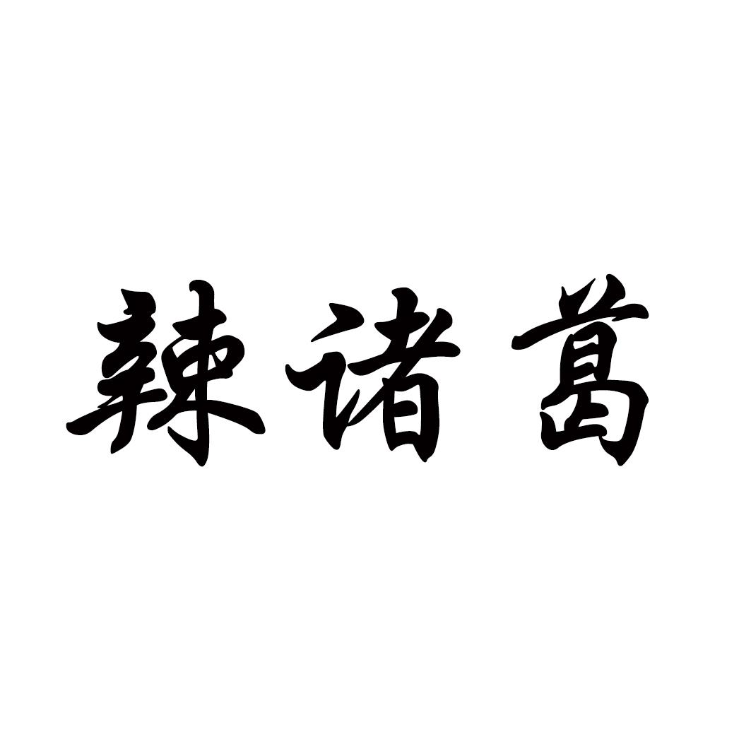 辣诸葛