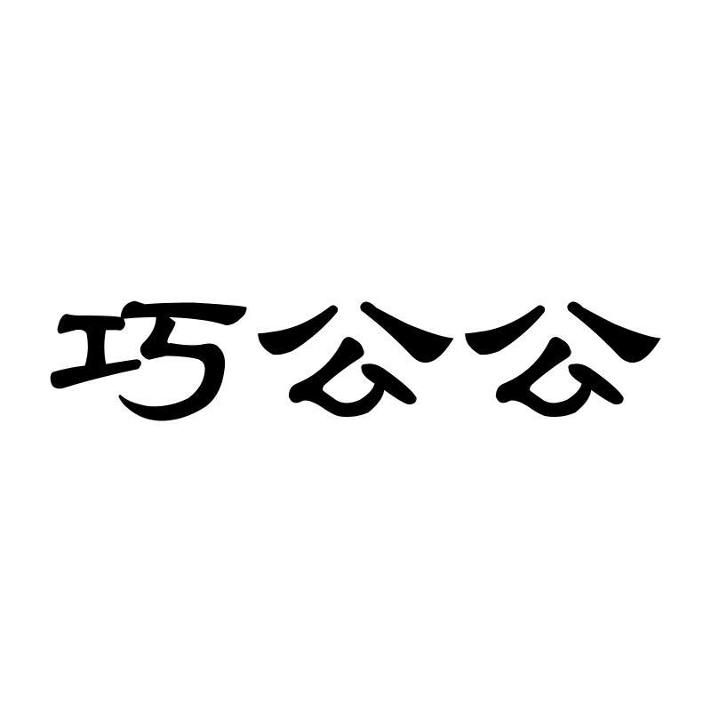巧公公