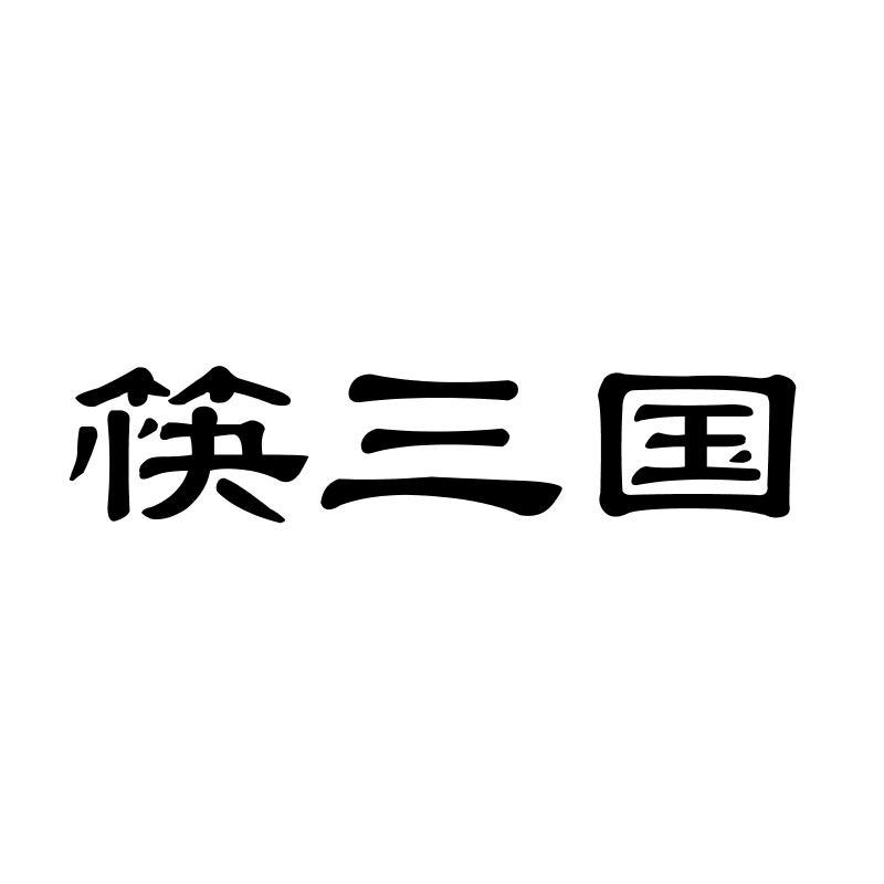 筷三国