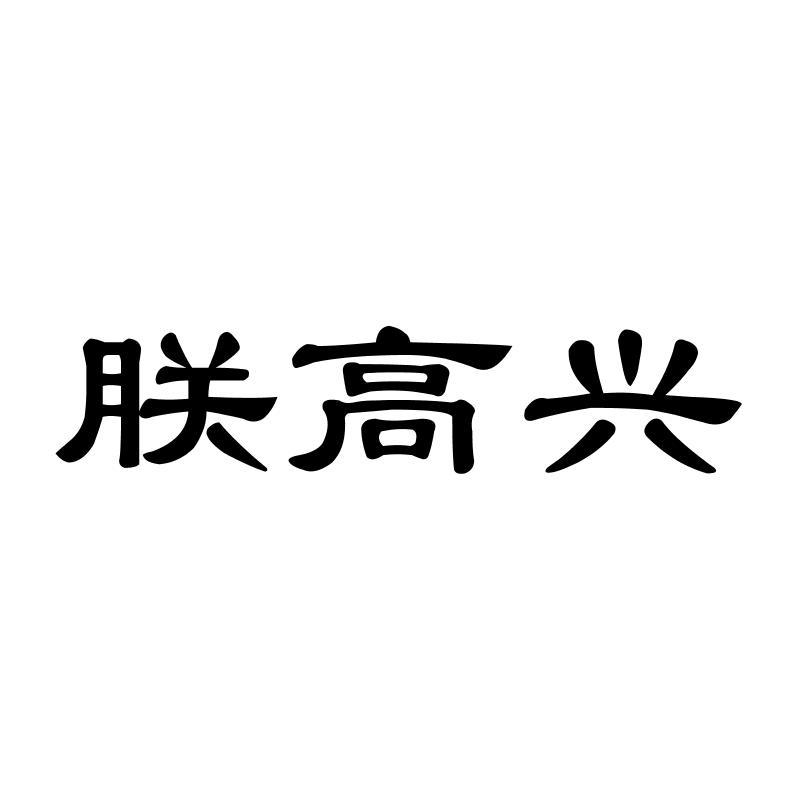 朕高兴