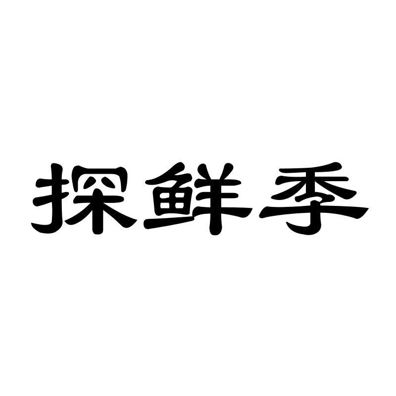 探鲜季