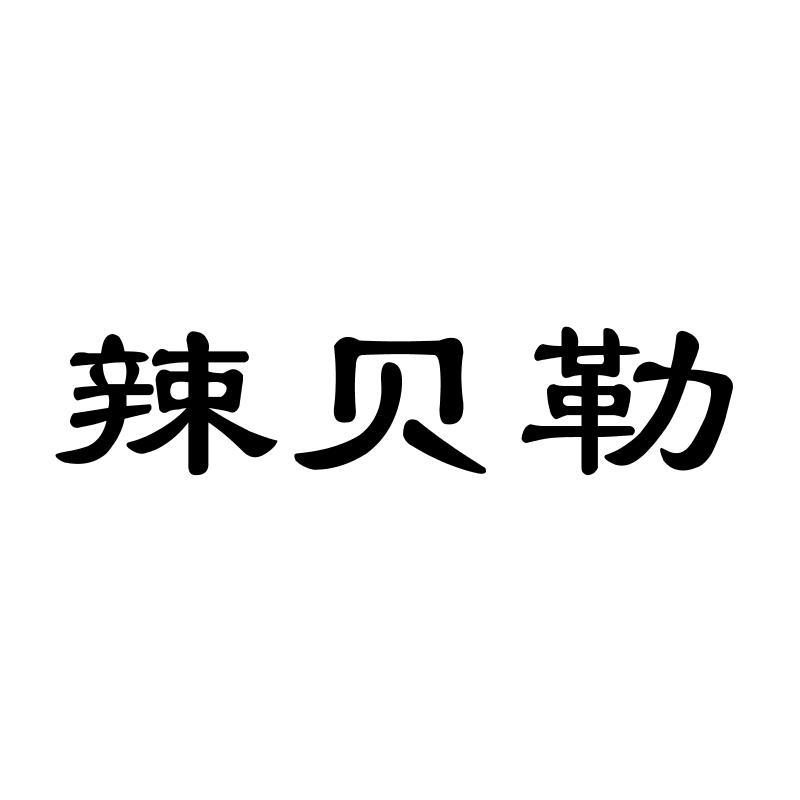 辣贝勒