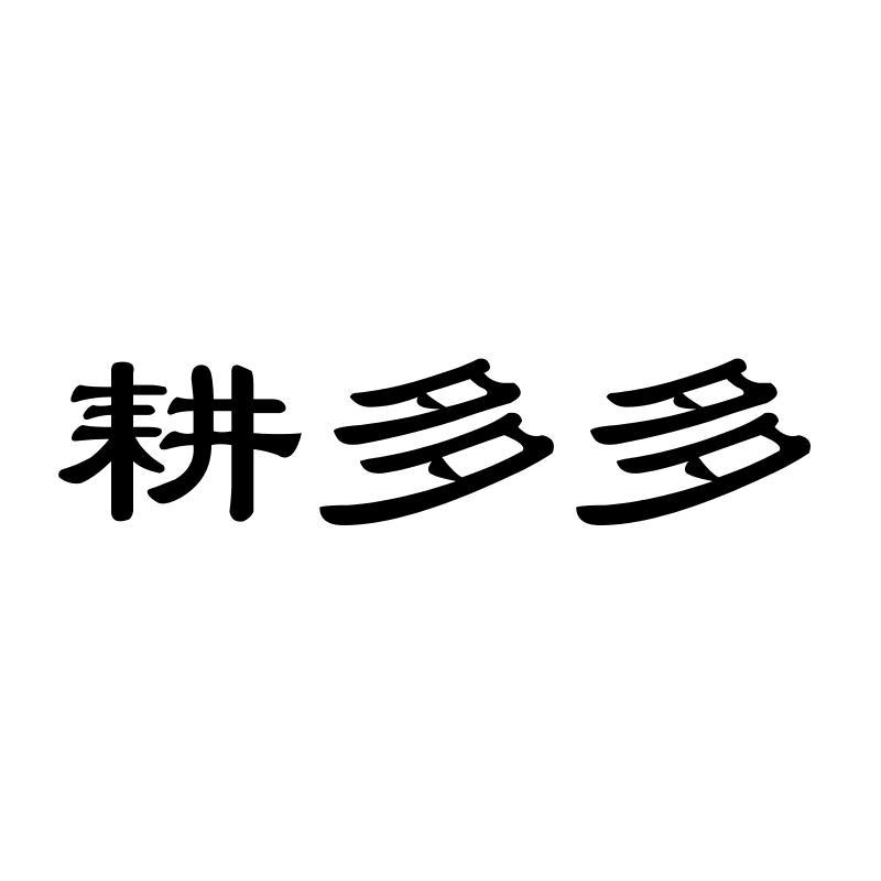 耕多多