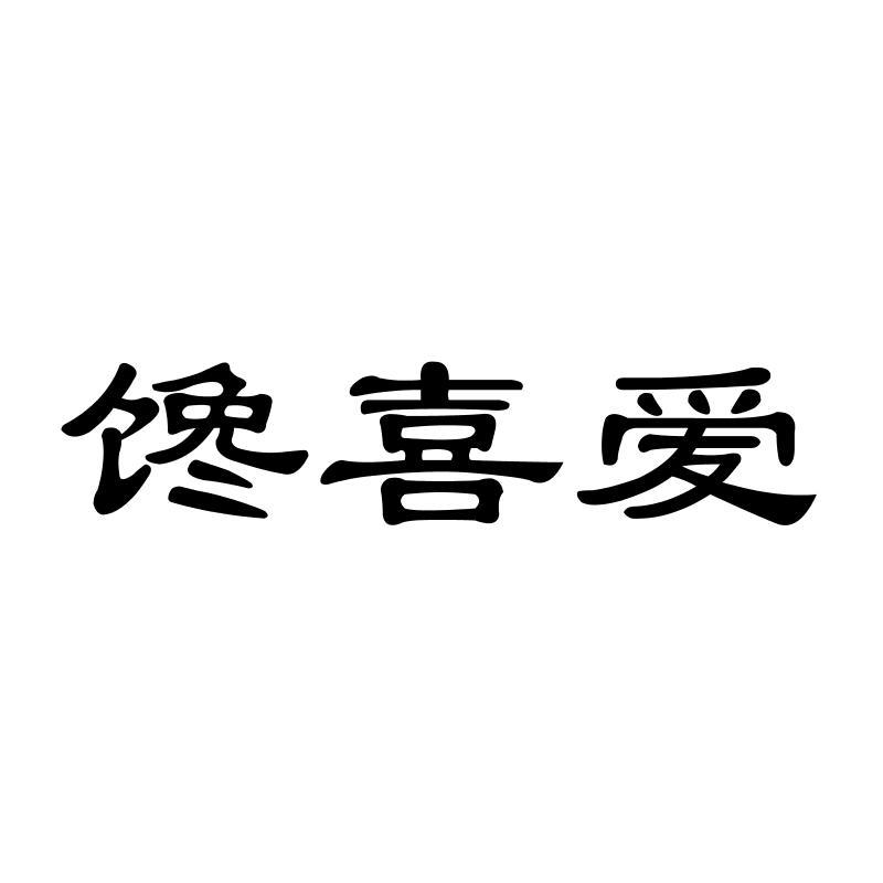 馋喜爱