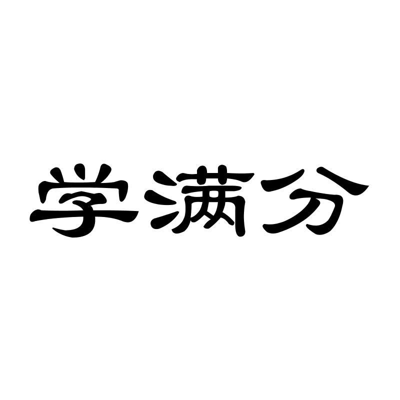 学满分
