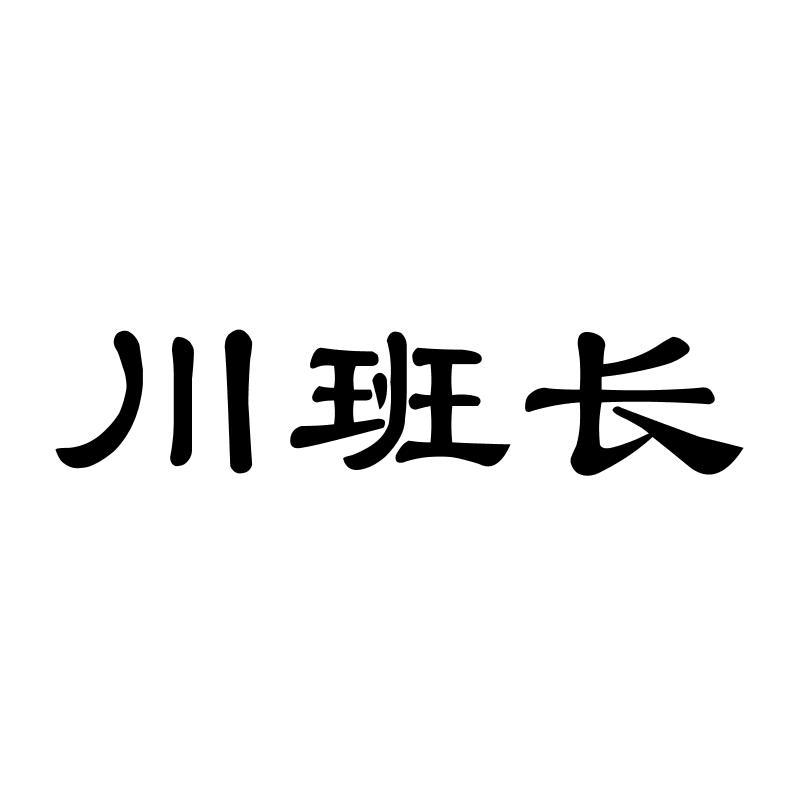 川班长
