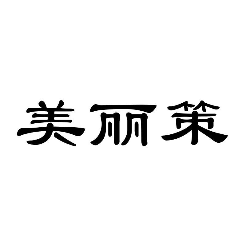 美丽策