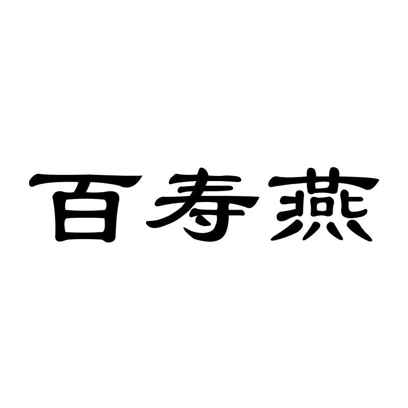 百寿燕