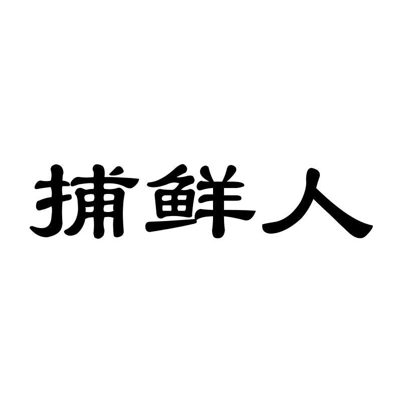 捕鲜人