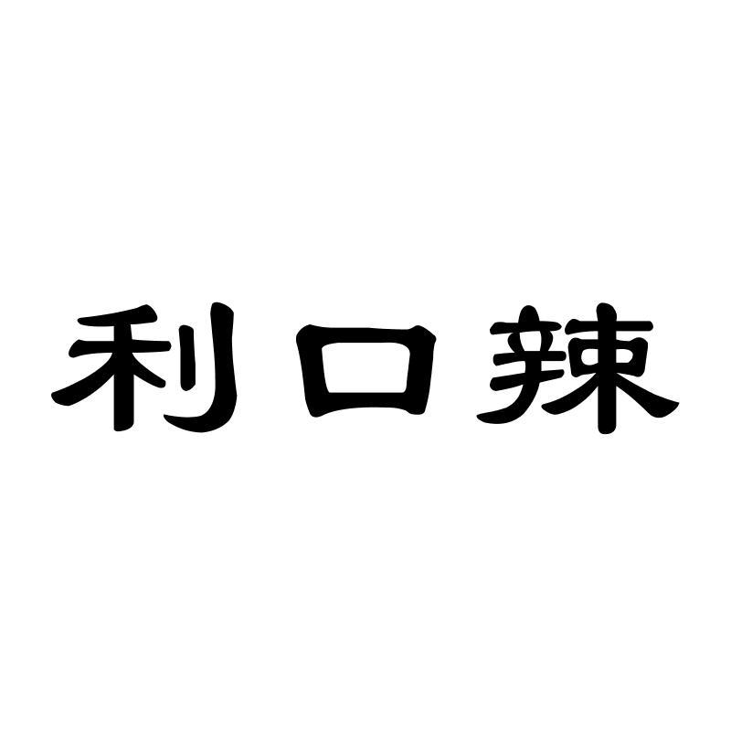利口辣